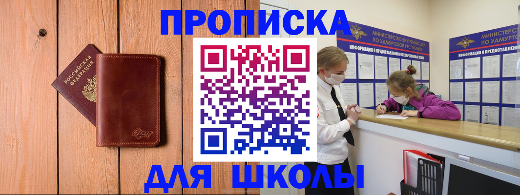 прописка для школы в Апрелевке